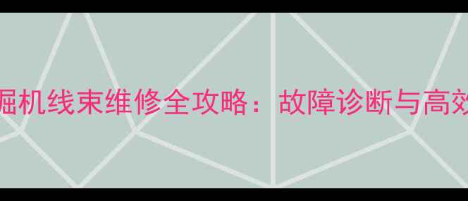 图片 卡特320挖掘机线束维修全攻略：故障诊断与高效修复技巧1
