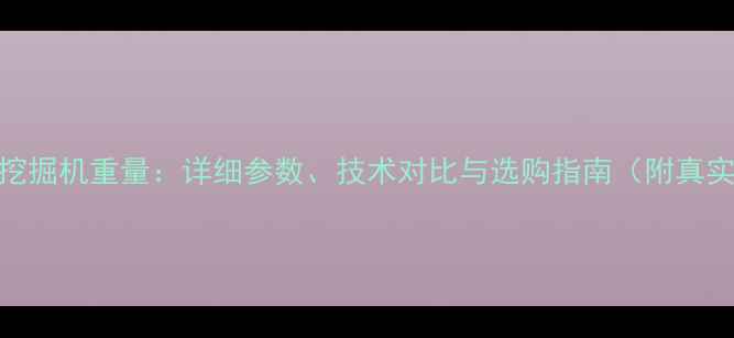图片 卡特323挖掘机重量：详细参数、技术对比与选购指南（附真实数据）2