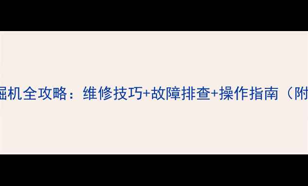 卡特325挖掘机全攻略维修技巧故障排查操作指南附高清图解