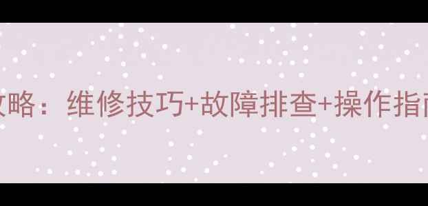 图片 卡特325挖掘机全攻略：维修技巧+故障排查+操作指南（附高清图解）2