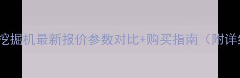 卡特325挖掘机最新报价参数对比购买指南附详细清单