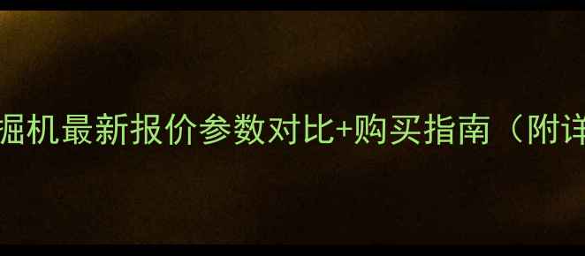 图片 卡特325挖掘机最新报价参数对比+购买指南（附详细清单）1