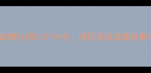 卡特329挖掘机故障代码E00198全液压系统故障诊断与维修技术指南