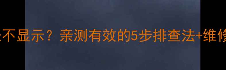 图片 卡特329挖机油表不显示？亲测有效的5步排查法+维修教程（附图解）