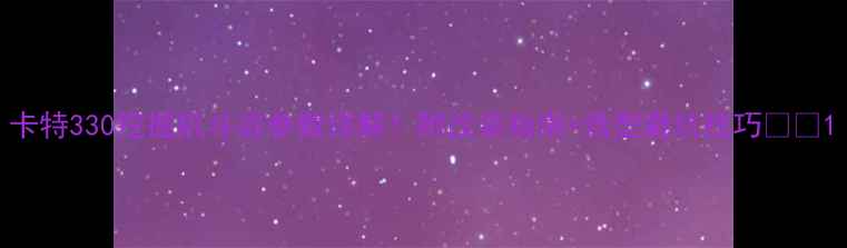 图片 卡特330挖掘机斗容参数详解！附改装指南+选型避坑技巧🚜💪1