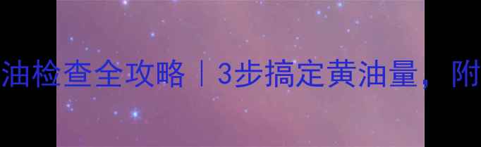 卡特336e机油检查全攻略3步搞定黄油量附保养周期表