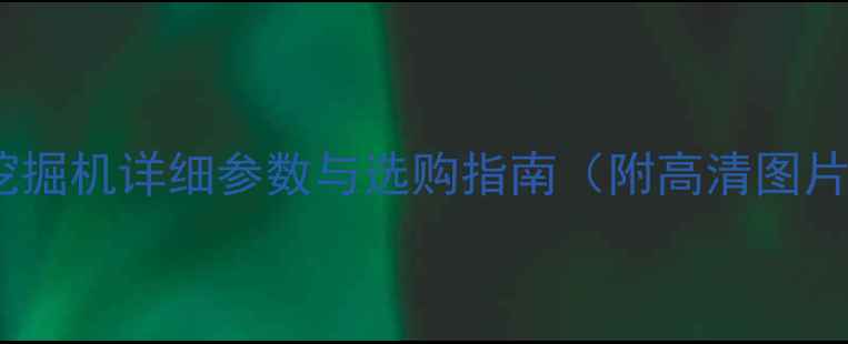 卡特336液压挖掘机详细参数与选购指南附高清图片对比分析