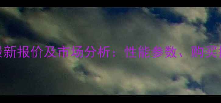 图片 卡特349D2L挖掘机最新报价及市场分析：性能参数、购买指南与价格趋势解读
