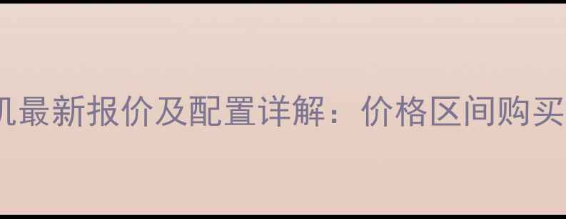 卡特360挖掘机最新报价及配置详解价格区间购买指南行业分析