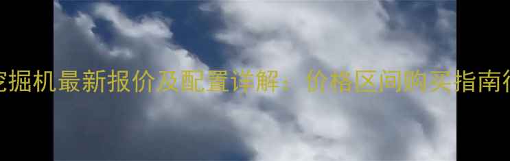 图片 卡特360挖掘机最新报价及配置详解：价格区间购买指南行业分析2