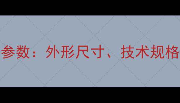 卡特550挖掘机详细参数外形尺寸技术规格及适用场景全指南