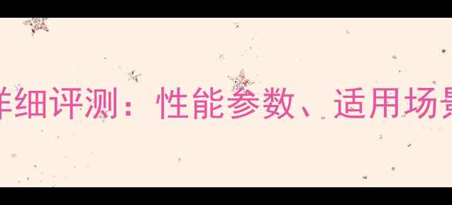 卡特60挖掘机详细评测性能参数适用场景及用户口碑全