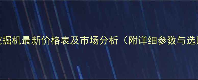 卡特80挖掘机最新价格表及市场分析附详细参数与选购指南