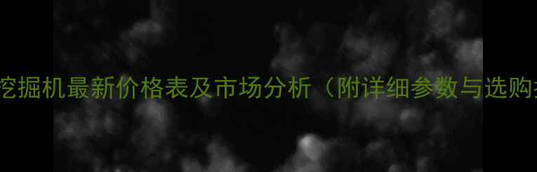 图片 卡特80挖掘机最新价格表及市场分析（附详细参数与选购指南）2