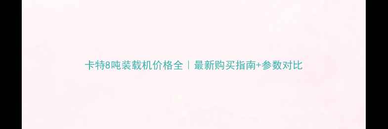 图片 卡特8吨装载机价格全｜最新购买指南+参数对比