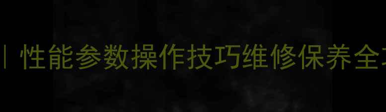 卡特938K装载机深度性能参数操作技巧维修保养全攻略附成本分析