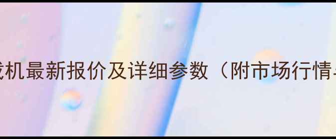 图片 卡特994K装载机最新报价及详细参数（附市场行情与选购指南）