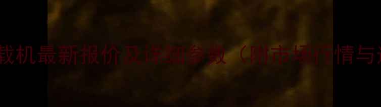 卡特994K装载机最新报价及详细参数附市场行情与选购指南