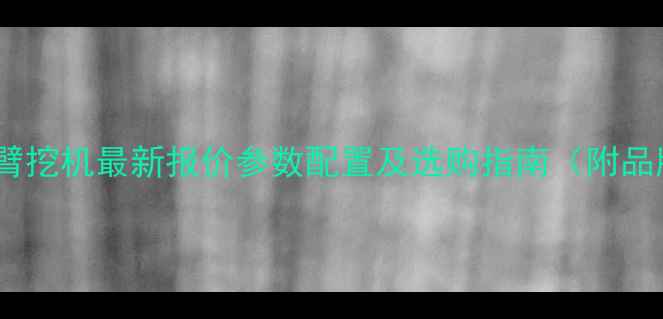 图片 卡特三段臂挖机最新报价参数配置及选购指南（附品牌对比）1