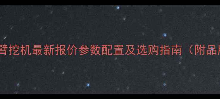 图片 卡特三段臂挖机最新报价参数配置及选购指南（附品牌对比）2