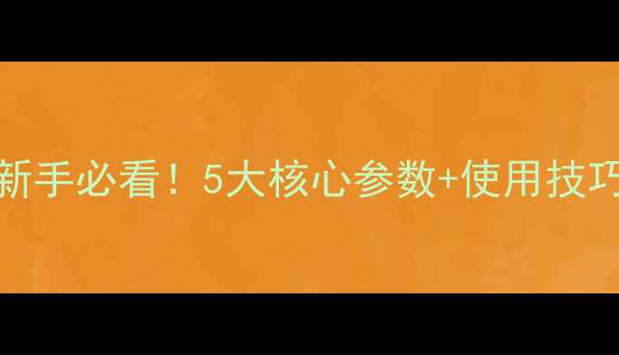 图片 卡特小挖机307e深度｜新手必看！5大核心参数+使用技巧+故障排除全攻略🚜💡1