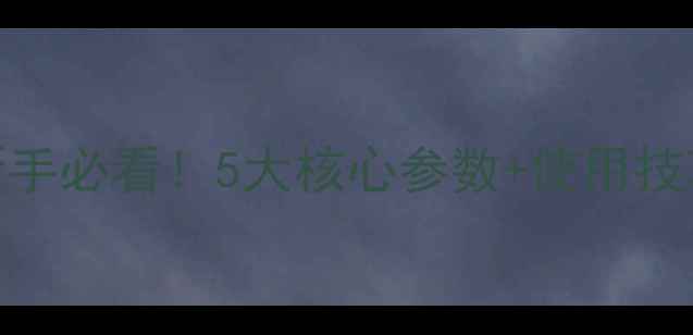 卡特小挖机307e深度新手必看5大核心参数使用技巧故障排除全攻略