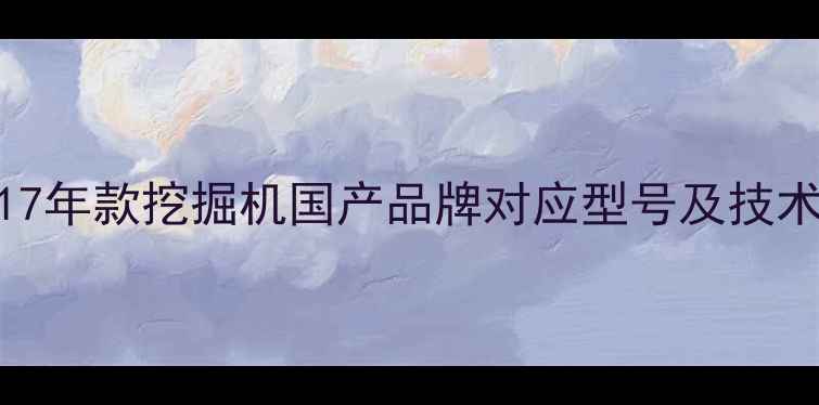 图片 卡特彼勒17年款挖掘机国产品牌对应型号及技术参数深度
