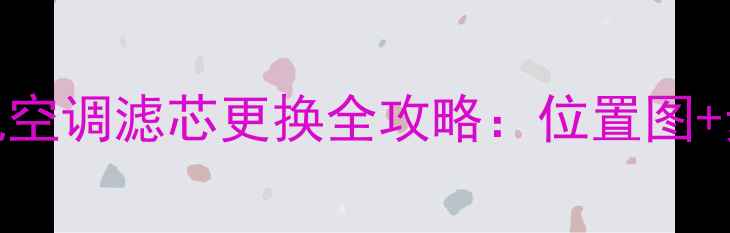 卡特彼勒312D挖掘机空调滤芯更换全攻略位置图步骤详解故障排查
