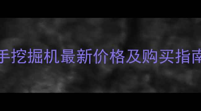 卡特彼勒320B二手挖掘机最新价格及购买指南附验车清单