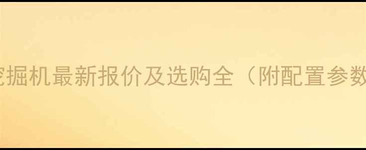 图片 卡特彼勒320D挖掘机最新报价及选购全（附配置参数与市场趋势）1