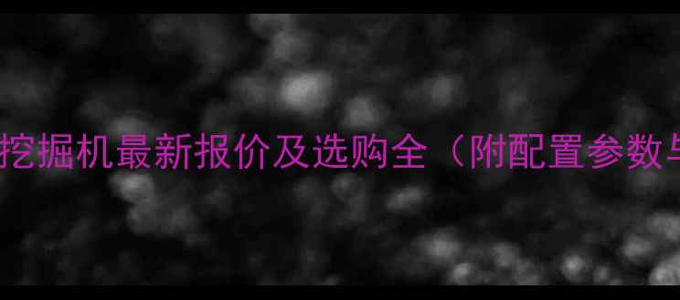 图片 卡特彼勒320D挖掘机最新报价及选购全（附配置参数与市场趋势）2