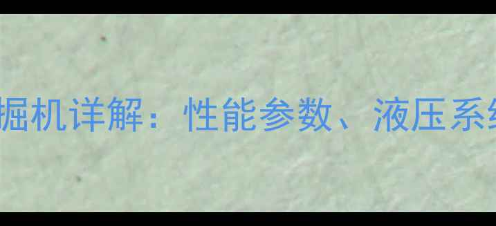 图片 卡特彼勒320e挖掘机详解：性能参数、液压系统与适用场景全1