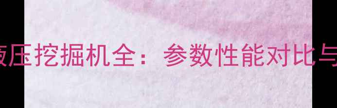 卡特彼勒323液压挖掘机全参数性能对比与工况应用指南