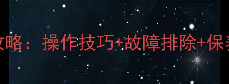 卡特彼勒324挖掘机全攻略操作技巧故障排除保养秘籍附高清图解
