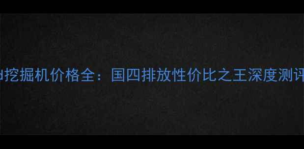 图片 卡特彼勒336d挖掘机价格全：国四排放性价比之王深度测评与市场行情1