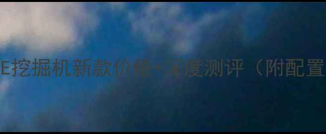 图片 卡特彼勒340E挖掘机新款价格+深度测评（附配置对比）🚜💥1