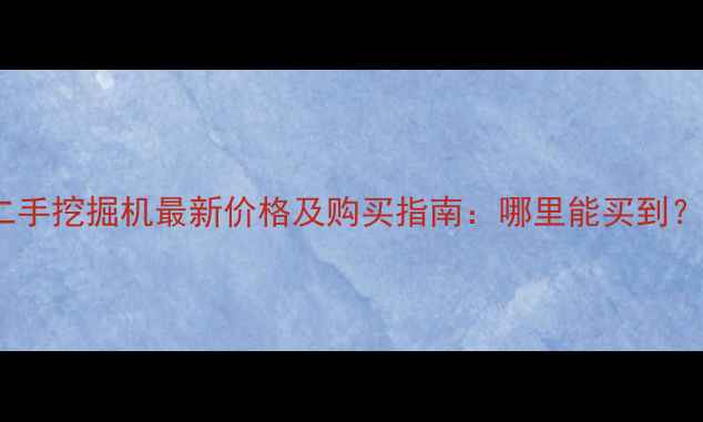 图片 卡特彼勒340二手挖掘机最新价格及购买指南：哪里能买到？优势与避坑全
