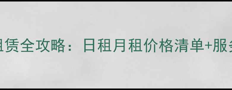 图片 卡特彼勒390D挖掘机租赁全攻略：日租月租价格清单+服务保障（附实时报价）