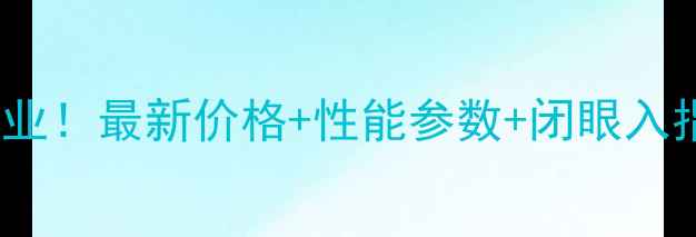 图片 卡特彼勒80挖掘机款抄作业！最新价格+性能参数+闭眼入指南（附购买避坑攻略）1