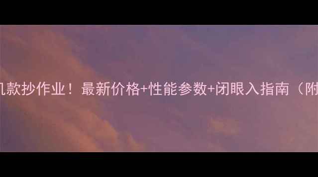 卡特彼勒80挖掘机款抄作业最新价格性能参数闭眼入指南附购买避坑攻略