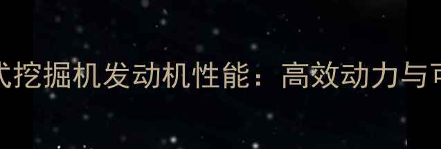 图片 卡特彼勒D11T轮式挖掘机发动机性能：高效动力与可靠性的完美结合