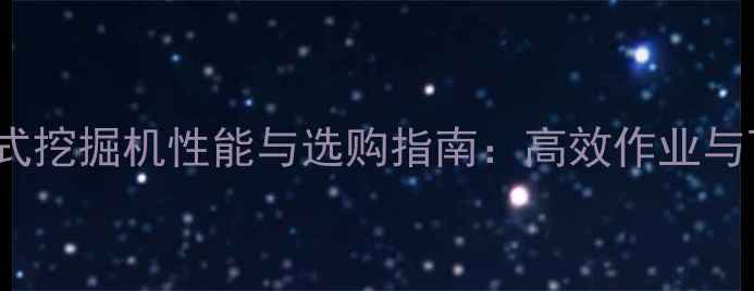 图片 卡特彼勒M318D轮式挖掘机性能与选购指南：高效作业与可靠性的完美结合