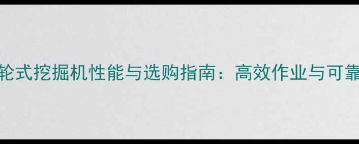 图片 卡特彼勒M318D轮式挖掘机性能与选购指南：高效作业与可靠性的完美结合2