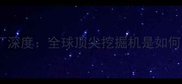 图片 卡特彼勒中国工厂深度：全球顶尖挖掘机是如何在中国落地的？2