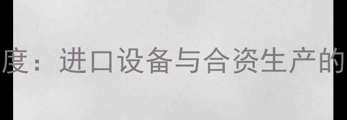 卡特彼勒中国布局深度进口设备与合资生产的性能对比及选购指南