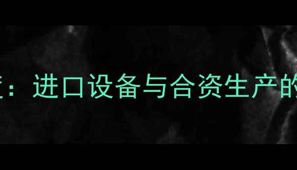 图片 卡特彼勒中国布局深度：进口设备与合资生产的性能对比及选购指南1