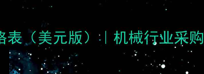 图片 卡特彼勒全系产品价格表（美元版）｜机械行业采购指南与市场趋势分析1