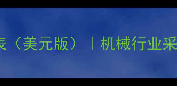 卡特彼勒全系产品价格表美元版机械行业采购指南与市场趋势分析