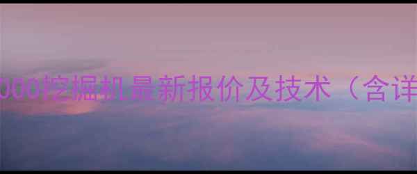 图片 卡特彼勒卡特8000挖掘机最新报价及技术（含详细参数对比）1