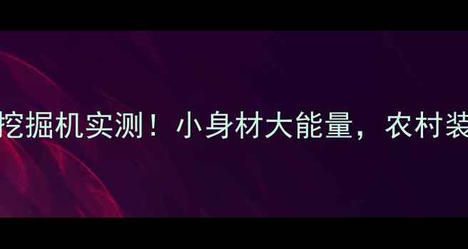 卡特彼勒微型挖掘机实测小身材大能量农村装修工地神器全